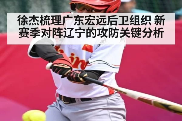 徐杰梳理广东宏远后卫组织 新赛季对阵辽宁的攻防关键分析