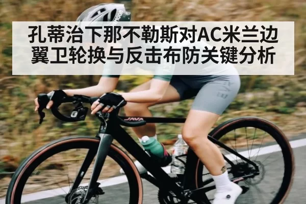 孔蒂治下那不勒斯对AC米兰边翼卫轮换与反击布防关键分析